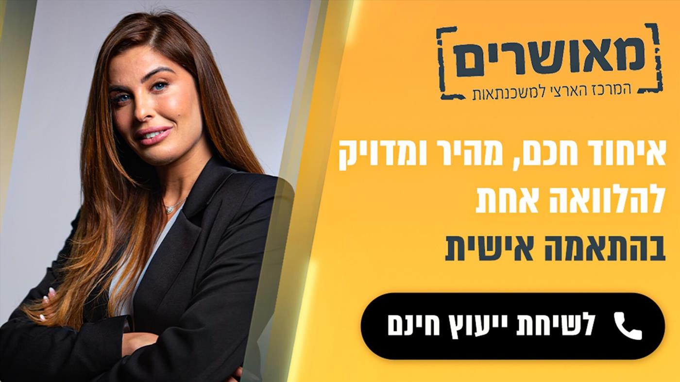 איחוד הלוואות מבית מאושרים משכנתאות